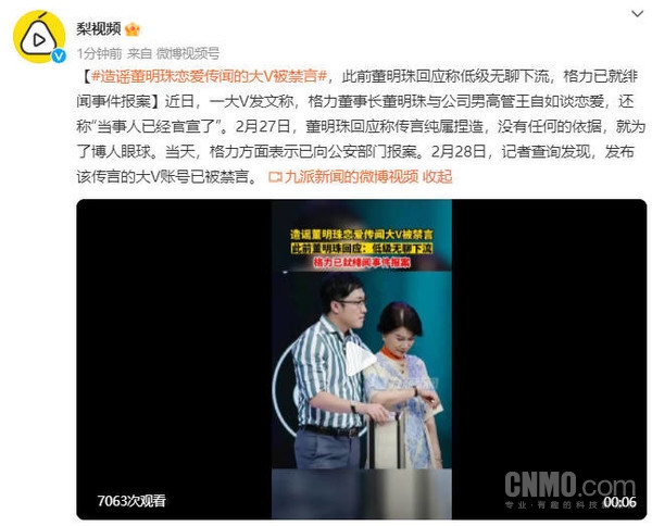 造謠董明珠戀愛(ài)大V被禁言 格力已就緋聞報(bào)案