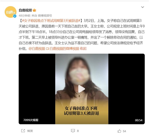女子稱因準點下班試用期第3天被辭退：還被領(lǐng)導一頓痛罵