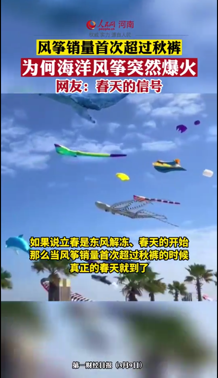 海洋風(fēng)箏爆火 一周暴漲498%超過秋褲！網(wǎng)友：春天的信號(hào)