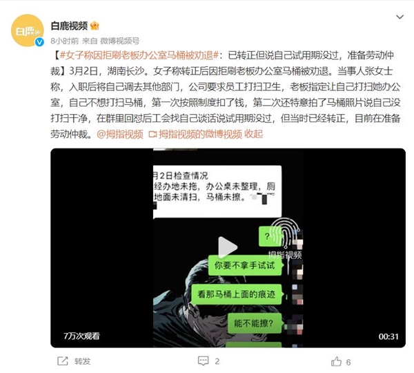 女子稱因拒刷老板辦公室馬桶被勸退：已轉(zhuǎn)正但說(shuō)自己試用期沒(méi)過(guò)