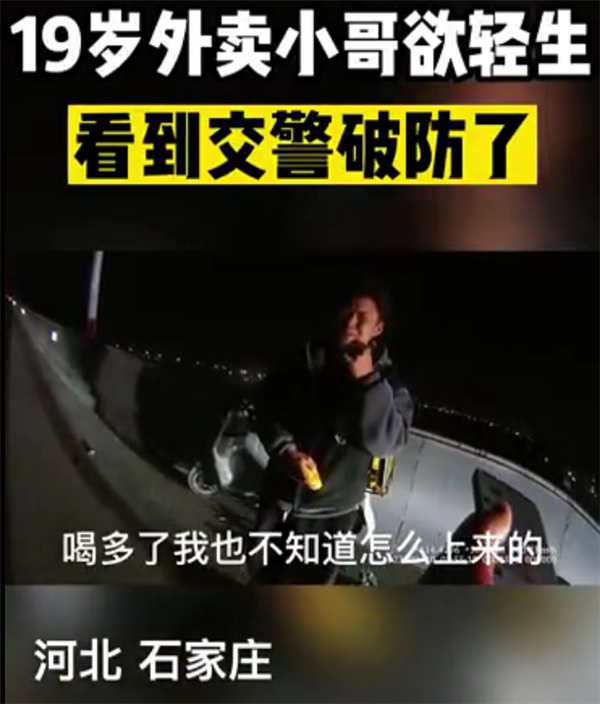成人崩潰就在一瞬間 外賣小哥酒后誤上高速 電量跑光痛哭不止