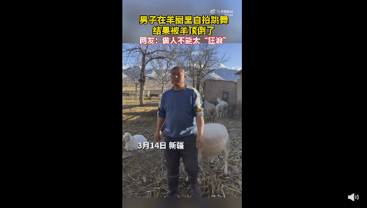 男子鏡頭前嗨舞被羊頂翻 網(wǎng)友看完大笑：做人不能太狂浪