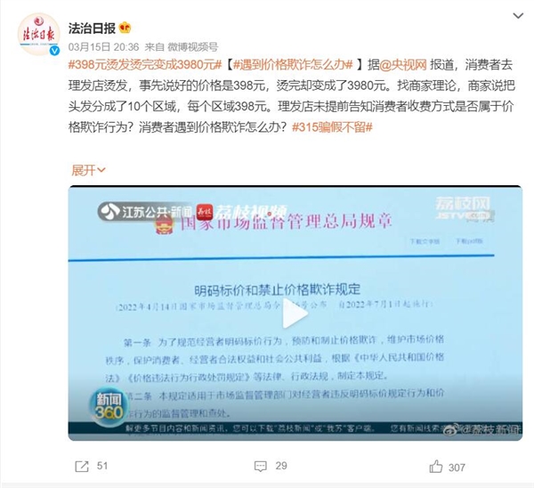 398元燙發(fā)燙完變成3980元 商家：把頭發(fā)分成10個(gè)區(qū)域 每個(gè)區(qū)域398元