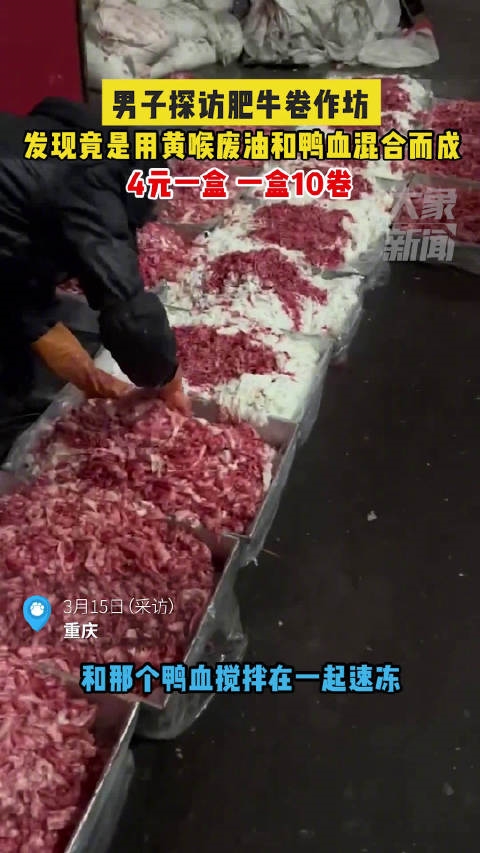 作坊用黃喉廢油鴨血做肥牛 制作過程讓網(wǎng)友看吐：外面還有能吃的飯嗎,？