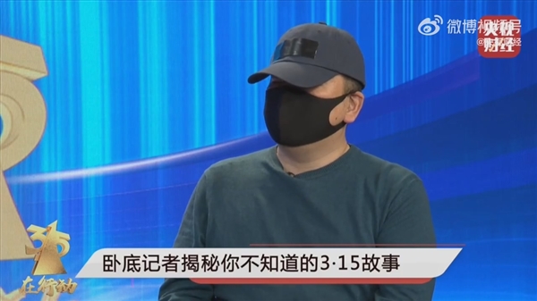 央視315晚會臥底記者講述驚險經(jīng)歷：寫錯名字/被認(rèn)出,、當(dāng)時腿都軟了
