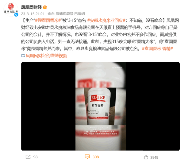 生產(chǎn)假泰國香米被“3·15”點(diǎn)名 安徽永良米業(yè)回應(yīng)：不知道 沒看晚會