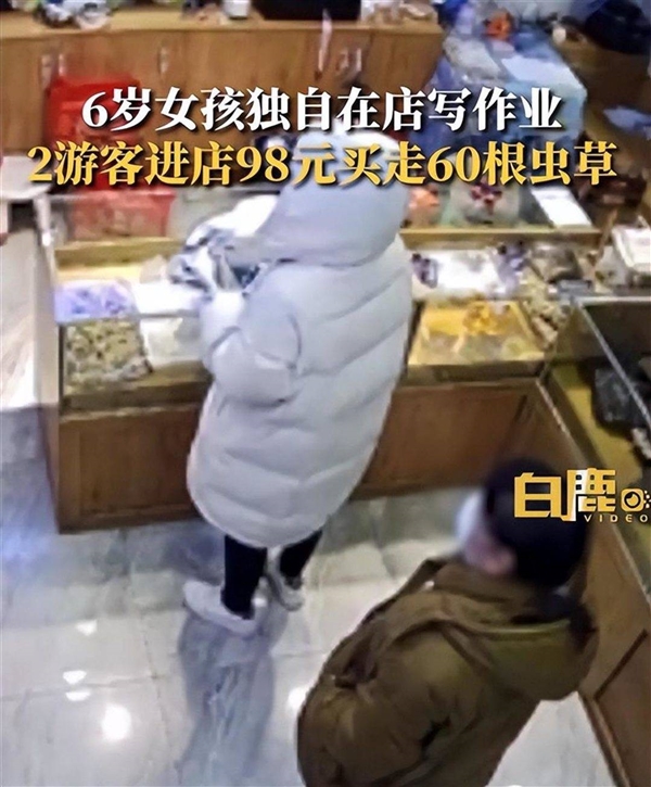 6歲女童看店 2人用98元買走60根蟲草引熱議：無恥不道德行為,、交易無效