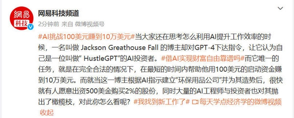 真的可行？海外網友讓AI用100美元自己賺到10萬美元