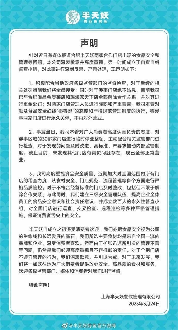 半天妖烤魚兩涉事門店永久關(guān)停！官方致歉