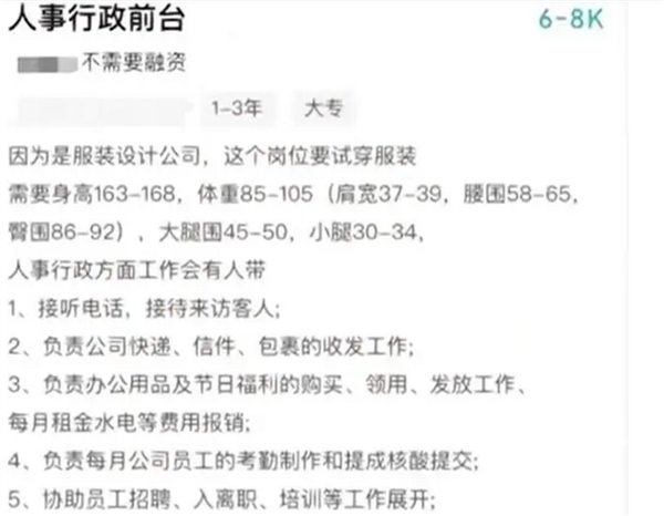 公司回應(yīng)招聘前臺(tái)要求身材 硬性要求臀圍86腰圍58：網(wǎng)友吐槽離譜
