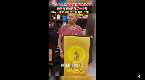 觀音像被換成奧特曼 奶奶拜了1個(gè)月：網(wǎng)友稱不好笑 可以不信但要敬畏