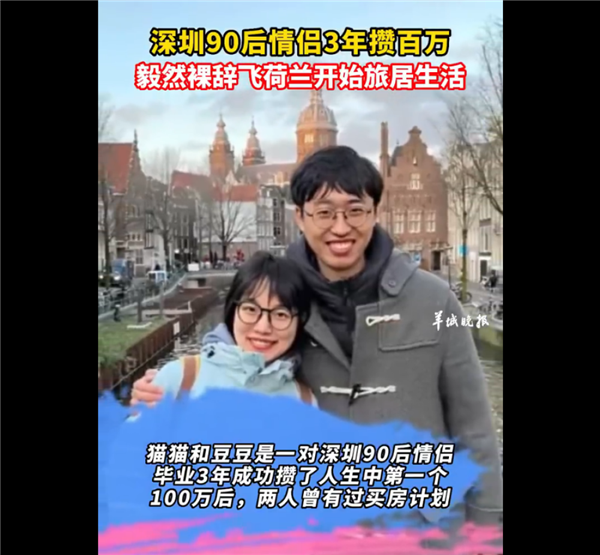 90后情侶3年存100萬裸辭飛荷蘭 網(wǎng)友熱議：有勇氣活的很灑脫