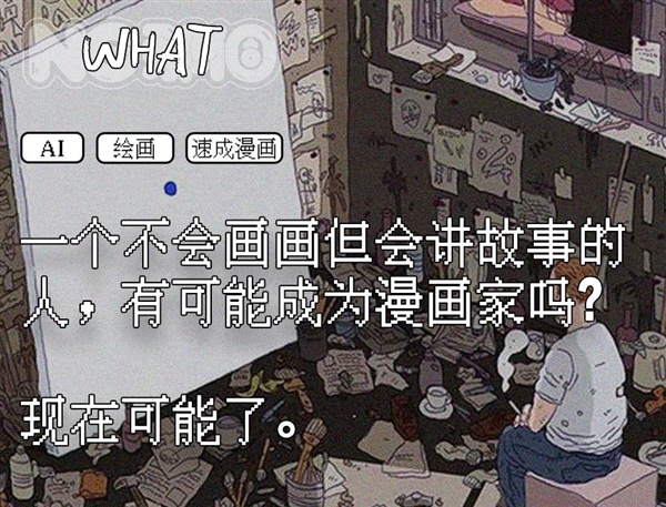 第一批用AI畫漫畫的人 已經(jīng)賺到錢了