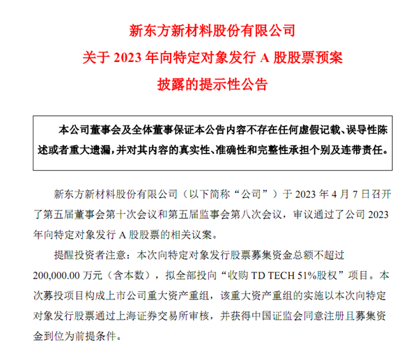 欲收購TD TECH鼎橋 與華為合作,！上交所向東方材料下發(fā)監(jiān)管工作函