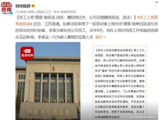 辭退“摸魚(yú)”員工 公司被判違法：要支付賠償金