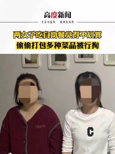 兩女子為吃自助餐回本被行拘 偷偷打包帶回家：網(wǎng)友吐槽自找的