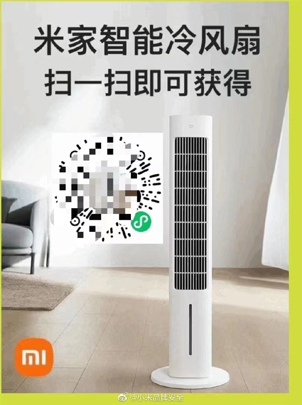 微信朋友圈轉(zhuǎn)發(fā)掃碼免費(fèi)送米家風(fēng)扇,？小米辟謠：假的