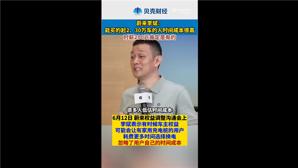 蔚來降價3萬,！李斌：買的起2,、30萬車的人時間成本很高 時薪200元肯定是有的