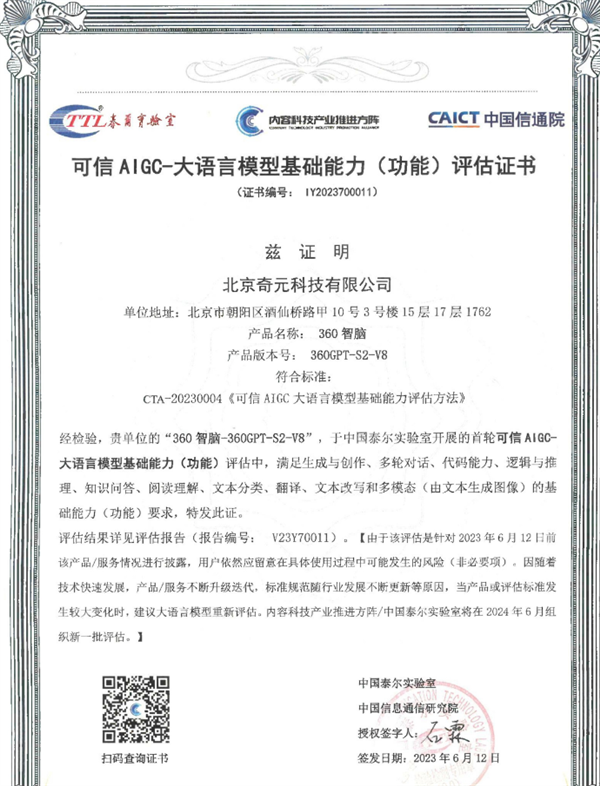 自研千億參數(shù),！360智腦獲工信部信通院認(rèn)證：國內(nèi)首個可信AIGC大模型