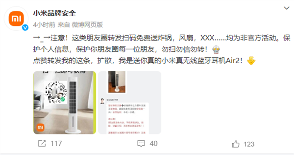 微信朋友圈轉(zhuǎn)發(fā)掃碼免費(fèi)送米家風(fēng)扇,？小米辟謠：假的