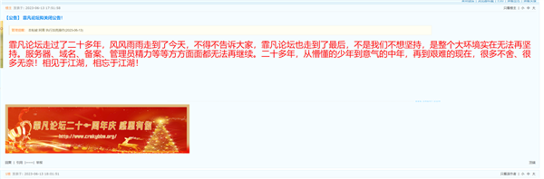 又一個(gè)時(shí)代的眼淚 運(yùn)營(yíng)22年的霏凡論壇宣布關(guān)閉