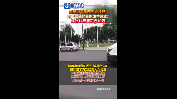 國內(nèi)中產(chǎn)家庭孩子海外游學14天花近10萬引熱議：你達到中產(chǎn)標準沒