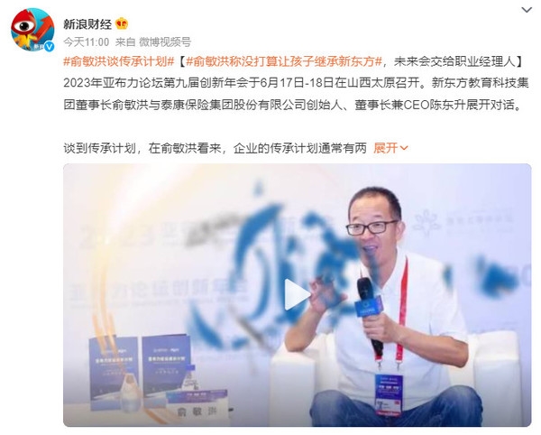 俞敏洪稱沒打算讓孩子繼承新東方：會(huì)交給管理人傳承