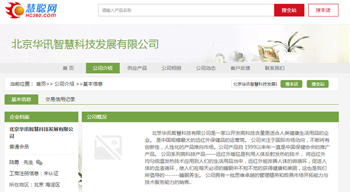 北京華訊智慧科技發(fā)展有限公司慧聰網(wǎng)店鋪