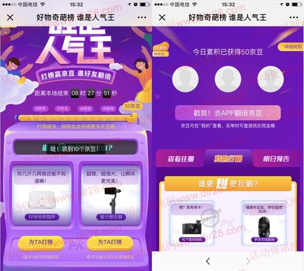 京東好物奇葩榜誰是人氣王打榜領(lǐng)取50-100個京豆獎勵
