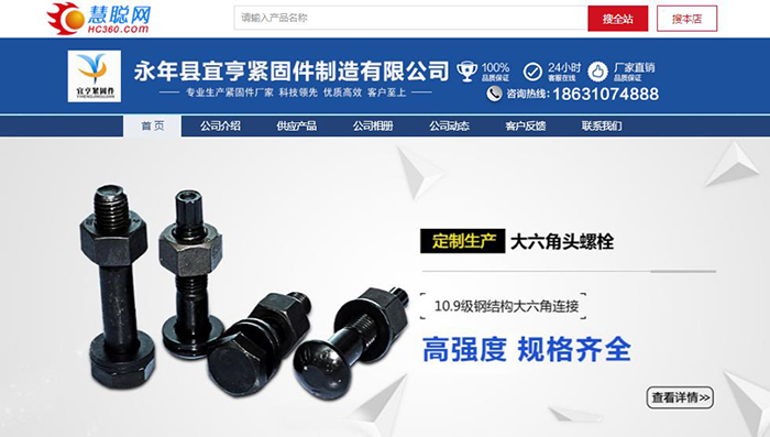 永年縣宜亨緊固件制造有限公司慧聰網店鋪