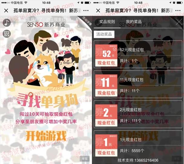 新蘇購物中心SENSO尋找單身狗抽1-52元微信紅包獎勵