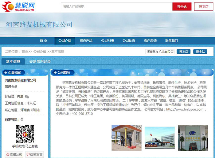 河南路友機(jī)械有限公司慧聰網(wǎng)店鋪