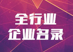 公司企業(yè)大全