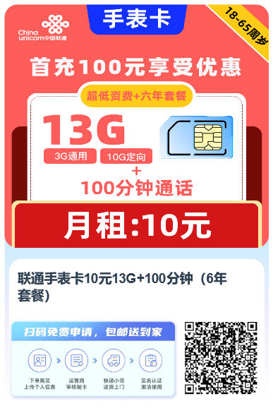 聯(lián)通手表卡10元13G+100分鐘(6年套餐)