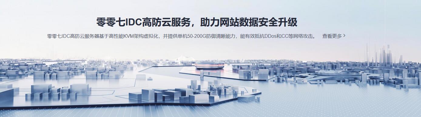 零零七IDC高防云服務(wù)器