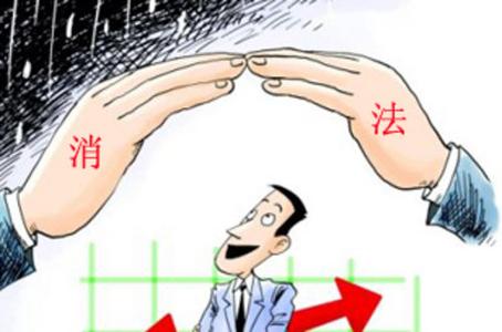 新《消費者權(quán)益保護法》解讀