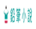 鉛筆小說網(wǎng)網(wǎng)站縮略圖/網(wǎng)站Logo