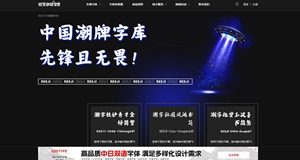銳字潮牌字庫(kù)