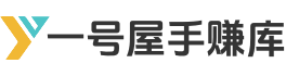 一號屋手賺庫