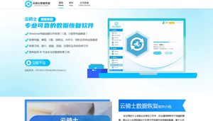 云騎士數(shù)據(jù)恢復(fù)