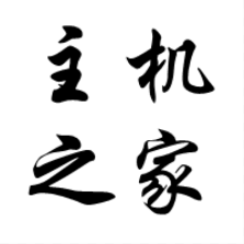 主機之家測評