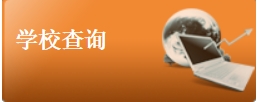 學校標識碼查詢