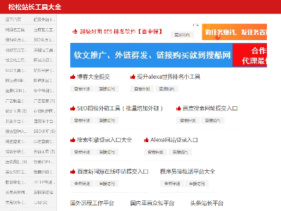松松站長(zhǎng)工具大全