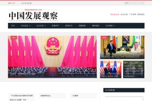中國發(fā)展觀察