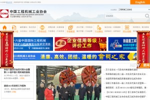 中國工程機(jī)械工業(yè)協(xié)會