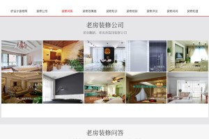老房裝修翻新