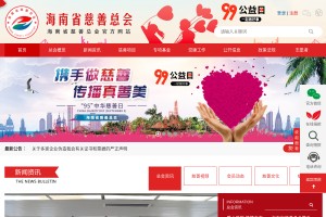 海南省慈善總會
