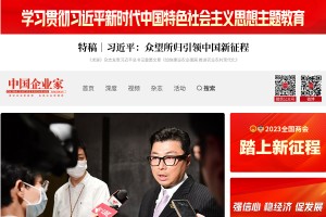 中國企業(yè)家網(wǎng)