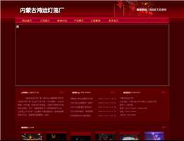 內(nèi)蒙古鴻運燈籠廠