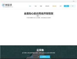 神箭手-云爬蟲